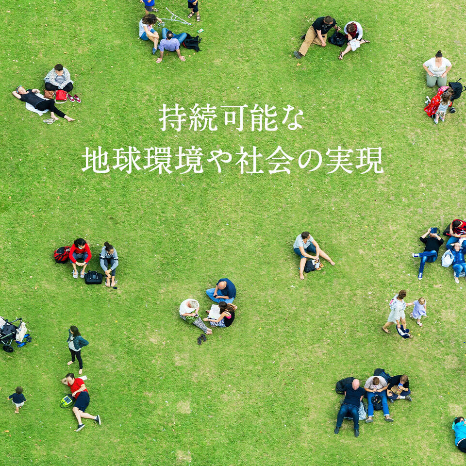 持続可能な地球環境や社会の実現