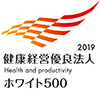 健康経営優良法人2019(大規模法人部門)~ホワイト500~
