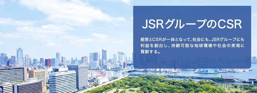 JSRグループのCSR